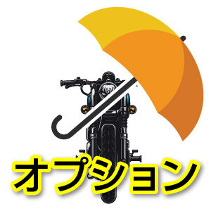 オプション（バイクガレージ用）